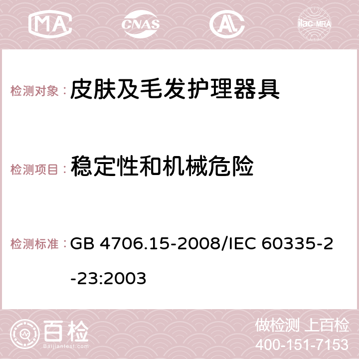 穩定性和機械危險 家用和類似用途電器的安全 皮膚及毛發護理器具的特殊要求 GB 4706.15-2008/IEC 60335-2-23:2003 20