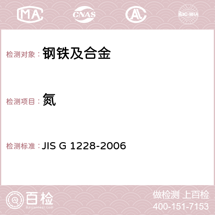 氮 JIS G 1228 钢铁中含量的测定方法 -2006