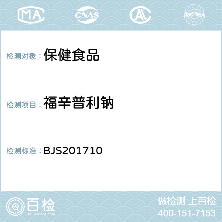 福辛普利钠 保健食品中75种非法添加化学药物的检测 BJS201710