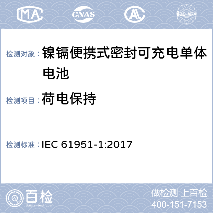 荷电保持 含碱性或非酸性电解质的蓄电池或电池组-镍镉便携式密封可充电单体电池：1.镍镉类 IEC 61951-1:2017 7.4