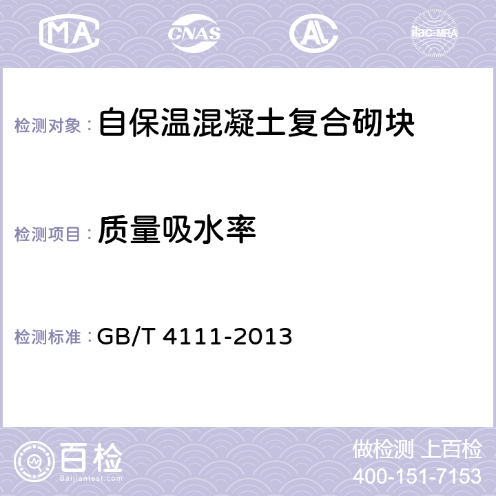 质量吸水率 《混凝土砌块和砖试验方法》 GB/T 4111-2013 8