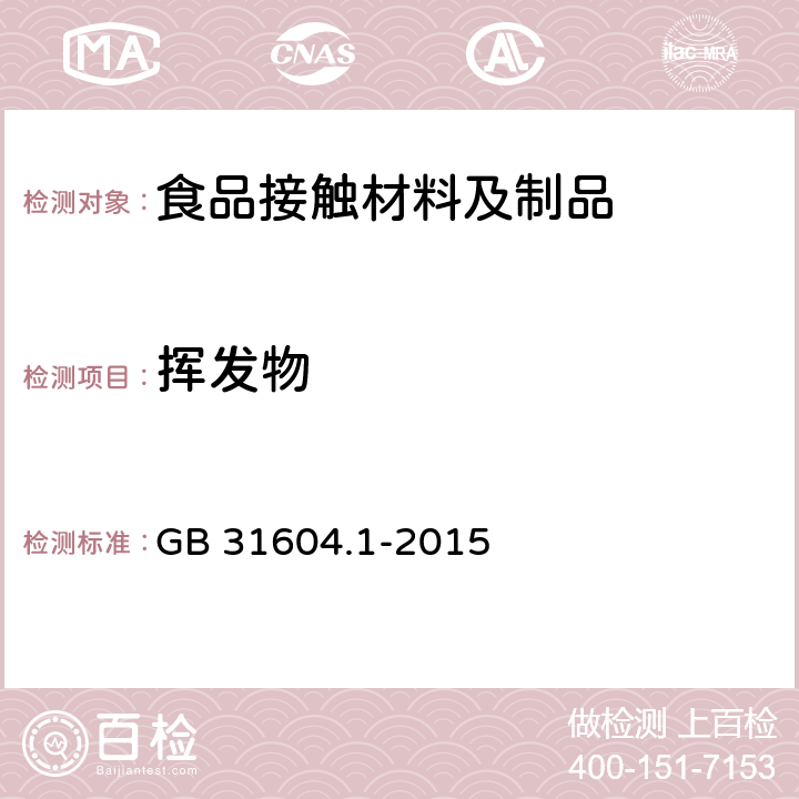 挥发物 食品安全国家标准 食品接触材料及制品迁移试验通则 GB 31604.1-2015