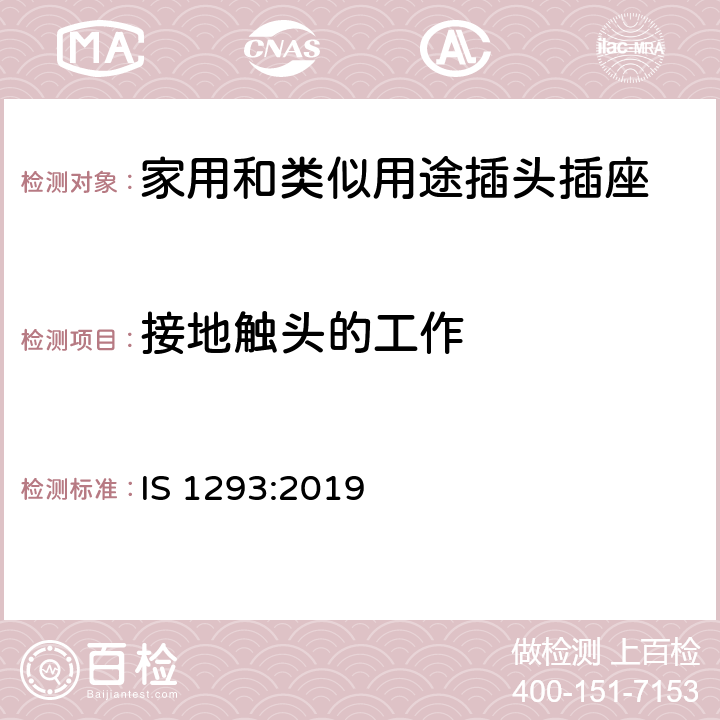 接地触头的工作 IS 1293-2019 额定电压不超过250v，额定电流不超过16a家用和类似用途的插头和插座 规范(第四次修订)