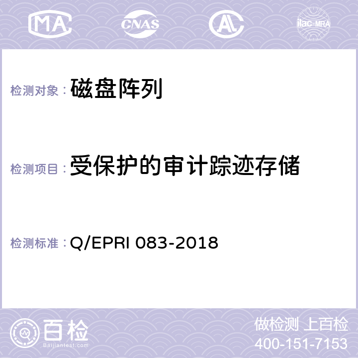 受保护的审计踪迹存储 《电网调度控制系统硬件设备安全性测试方法》 Q/EPRI 083-2018 5.2.6.3