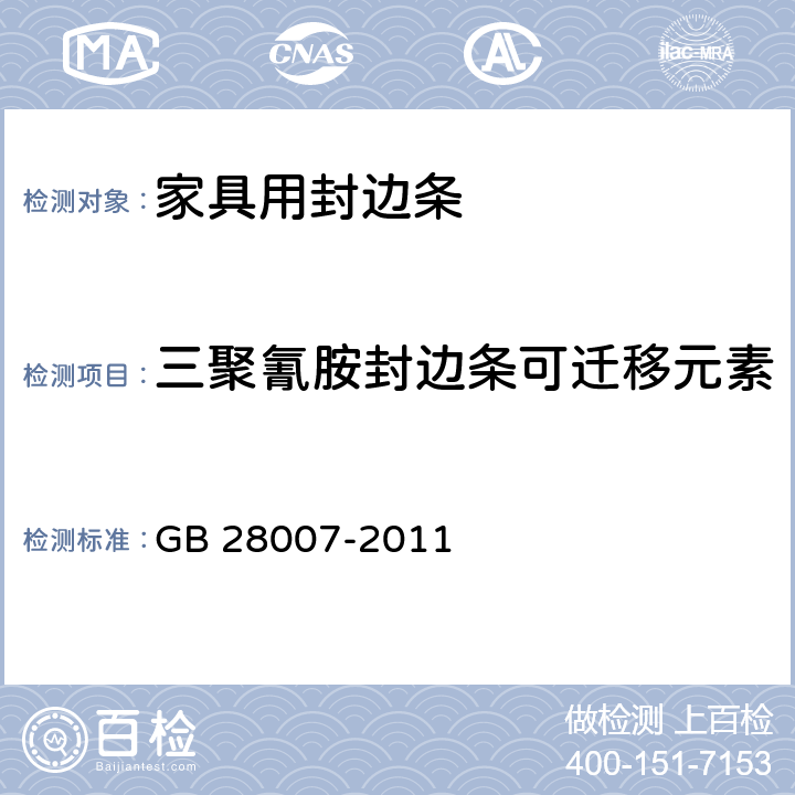 三聚氰胺封边条可迁移元素 儿童家具通用技术条件 GB 28007-2011 7.6.3