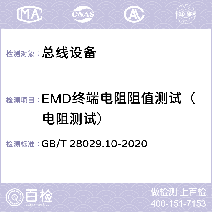EMD终端电阻阻值测试（电阻测试） GB/T 28029.10-2020 轨道交通电子设备 列车通信网络（TCN） 第3-2部分：多功能车辆总线(MVB)一致性测试
