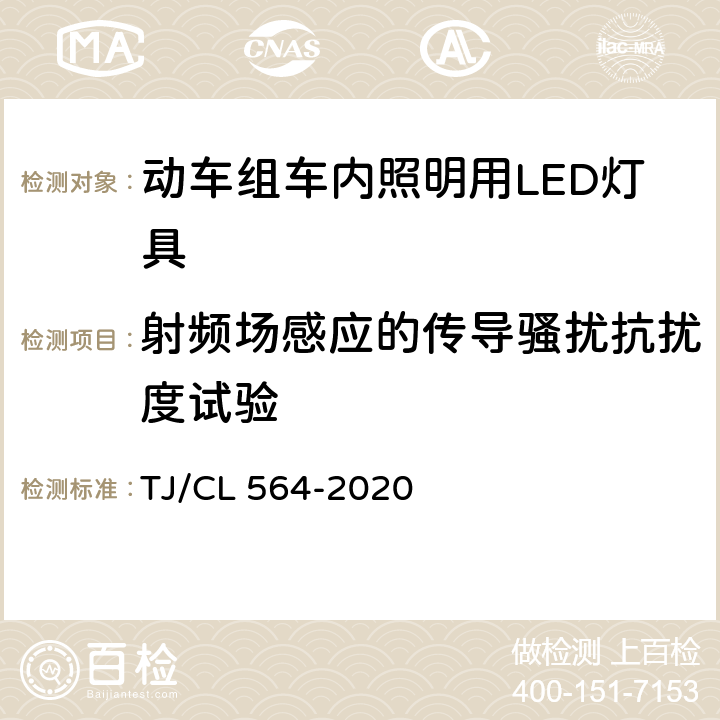 射频场感应的传导骚扰抗扰度试验 动车组车内照明用LED灯具暂行技术条件 TJ/CL 564-2020 6.9