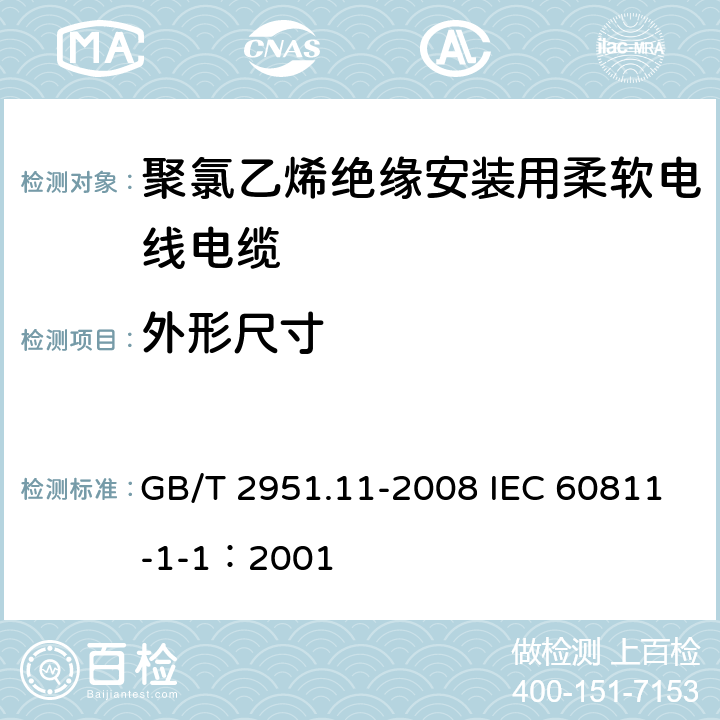 外形尺寸 电缆和光缆绝缘和护套材料通用试验方法 第11部分：通用试验方法-厚度和外形尺寸测量-机械性能试验 GB/T 2951.11-2008 IEC 60811-1-1：2001 8.3