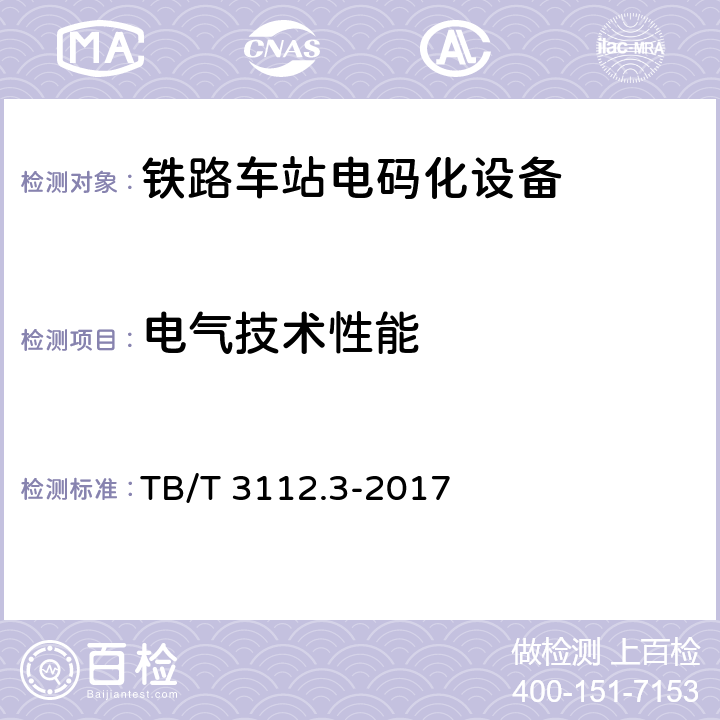 电气技术性能 铁路车站电码化设备 第三部分：隔离器 TB/T 3112.3-2017 5.4