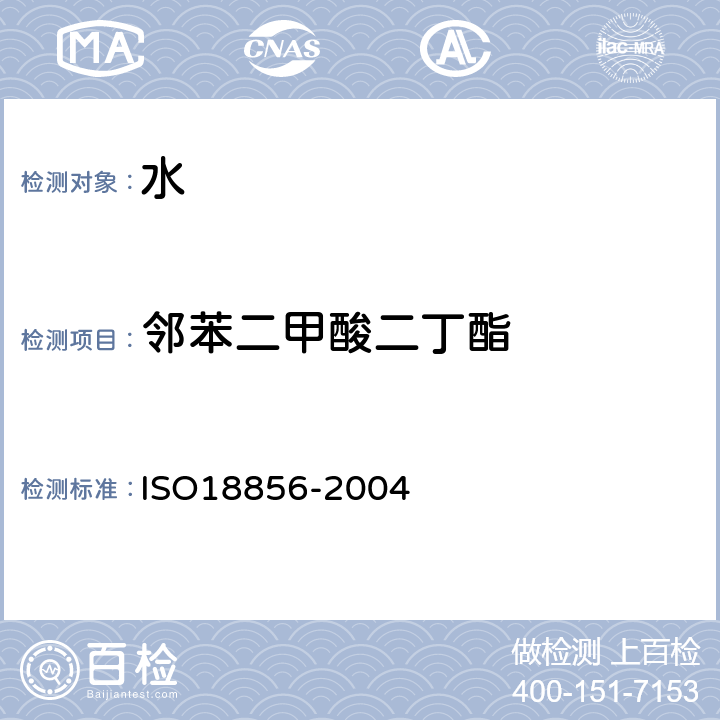 邻苯二甲酸二丁酯 ISO 18856-2004 水质 用气相色谱法/质谱法测定被选的酞酸