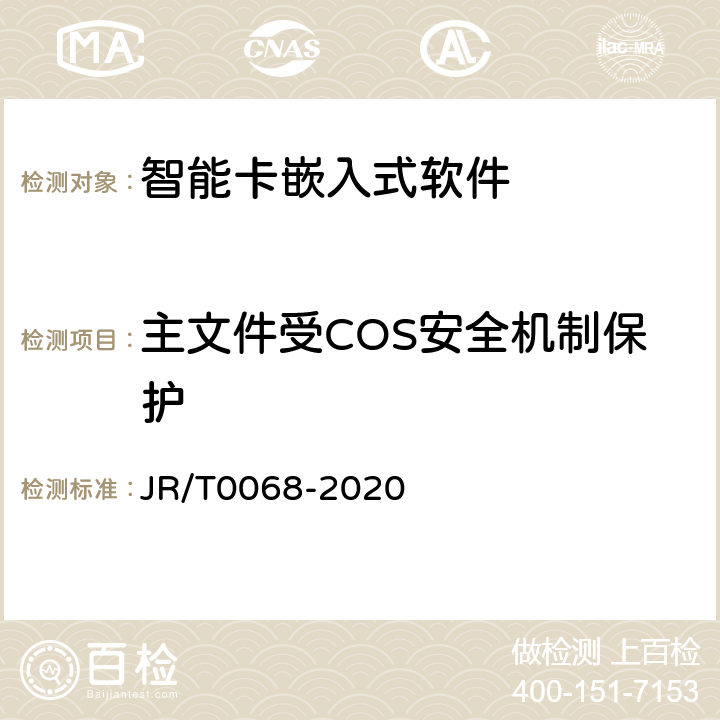 主文件受COS安全机制保护 T 0068-2020 《网上银行系统信息安全通用规范》 JR/T0068-2020 6.2.2.1