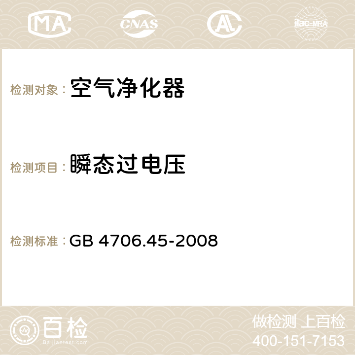 瞬态过电压 家用和类似用途电器的安全 空气净化器的特殊要求 GB 4706.45-2008 14