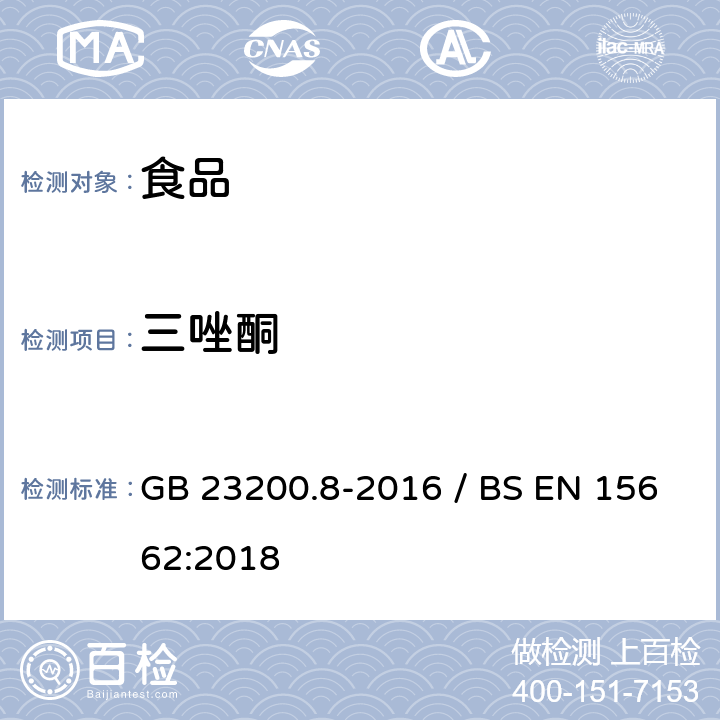 三唑酮 水果和蔬菜中500种农药及相关化学品残留量的测定气相色谱-质谱法 / 植物食品.通过分散SPE进行乙腈提纯/隔离和移除之后使用GC-MS和/或LC-MS/MS测定杀虫剂残留物.QuEChERS方法 GB 23200.8-2016 / BS EN 15662:2018