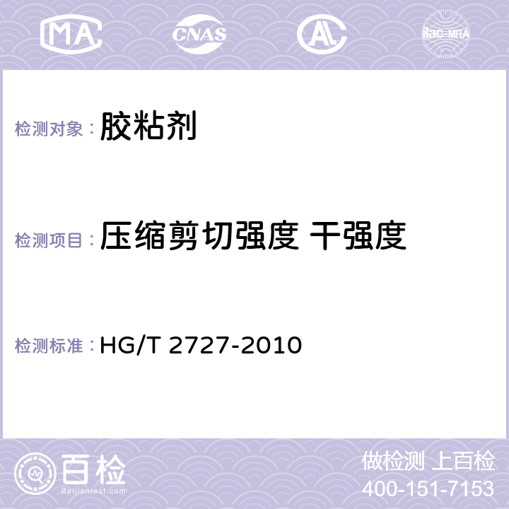 压缩剪切强度 干强度 聚乙酸乙烯酯乳液木材胶粘剂 HG/T 2727-2010