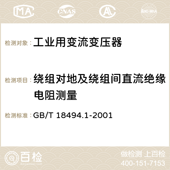 绕组对地及绕组间直流绝缘电阻测量 变流变压器 第1部分:工业用变流变压器 GB/T 18494.1-2001 7.1