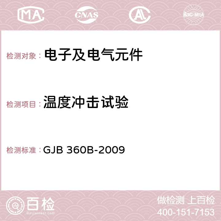 温度冲击试验 电子及电气元件试验方法 GJB 360B-2009 107