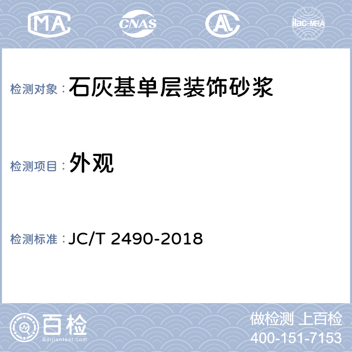 外观 《石灰基单层装饰砂浆》 JC/T 2490-2018 7.2