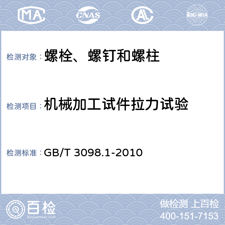 机械加工试件拉力试验 紧固件机械性能 螺栓、螺钉和螺柱 GB/T 3098.1-2010 9.7