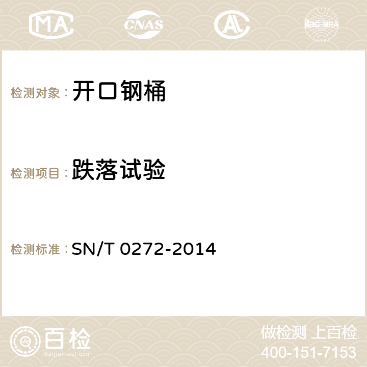 跌落试验 SN/T 0272-2014 出口商品运输包装 开口钢桶检验规程