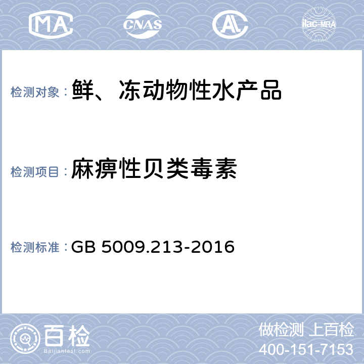 麻痹性贝类毒素 食品安全国家标准 贝类中麻痹性贝类毒素的测定 GB 5009.213-2016