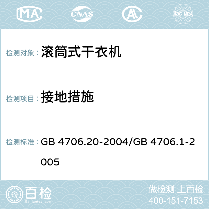 接地措施 家用和类似用途电器的安全 滚筒式干衣机的特殊要求 GB 4706.20-2004/GB 4706.1-2005 27