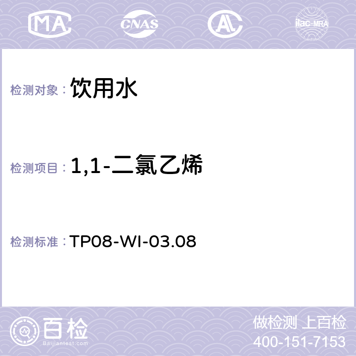 1,1-二氯乙烯 气相质谱检测水中的挥发性物质TP08-WI-03.08 TP08-WI-03.08