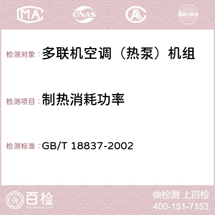 制热消耗功率 多联式空调(热泵)机组 GB/T 18837-2002 5.4.6