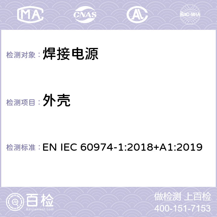 外壳 弧焊设备 第1部分：焊接电源 EN IEC 60974-1:2018+A1:2019 14.2