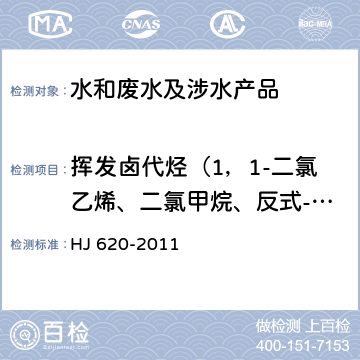 挥发卤代烃（1，1-二氯乙烯、二氯甲烷、反式-1，2-二氯乙烯、氯丁二烯、顺式-1，2-二氯乙烯、三氯甲烷、四氯化碳、1，2-二氯乙烷、三氯乙烯、一溴二氯甲烷、四氯乙烯、二溴一氯甲烷、三溴甲烷、六氯丁二烯） 水质 挥发卤代烃测定顶空气相色谱法 HJ 620-2011