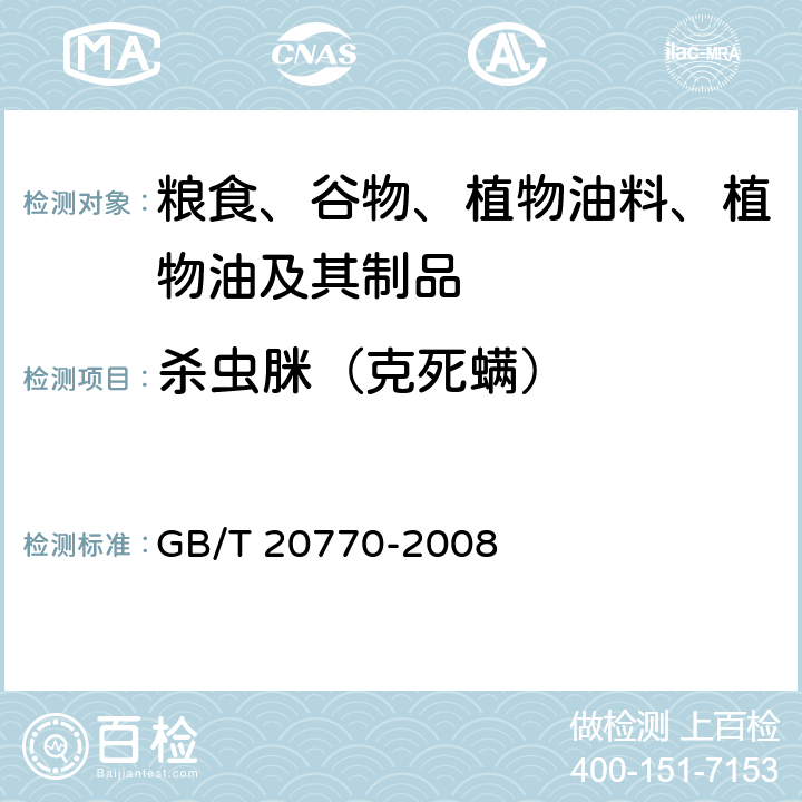 杀虫脒（克死螨） 粮谷中486种农药及相关化学品残留量的测定 液相色谱-串联质谱法 GB/T 20770-2008