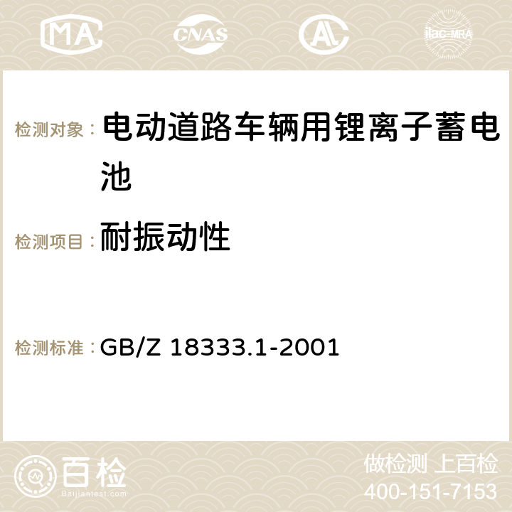 耐振动性 电动道路车辆用锂离子蓄电池 GB/Z 18333.1-2001 5.11