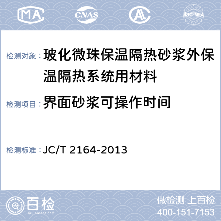 界面砂浆可操作时间 《玻化微珠保温隔热砂浆应用技术规程》 JC/T 2164-2013 4.2.4