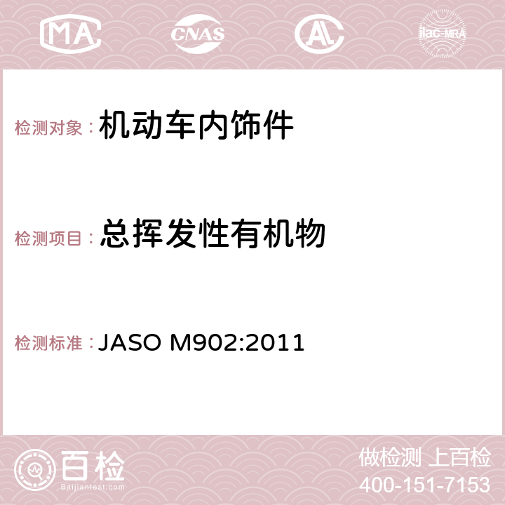 总挥发性有机物 ASO M902:2011 公路车辆-汽车内饰材料-有机挥发物（VOC）的测定 J