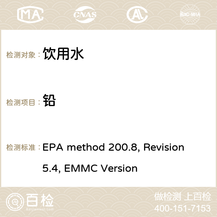 铅 电感耦合等离子体质谱法测定水和废水中的痕量元素 EPA method 200.8, Revision 5.4, EMMC Version