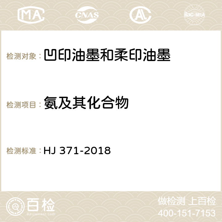 氨及其化合物 《环境标志产品技术要求 凹印油墨和柔印油墨》 HJ 371-2018 附录C