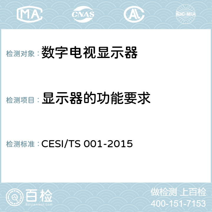 显示器的功能要求 数字电视显示器清晰度认证技术规范 CESI/TS 001-2015 4.5