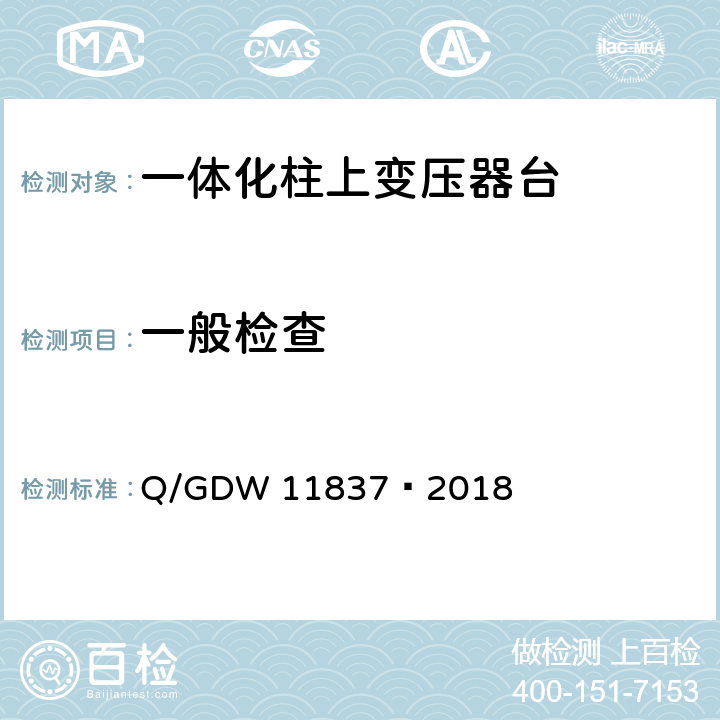 一般检查 11837-2018 10kV 一体化柱上变压器台技术规范 Q/GDW 11837—2018 6.2.1