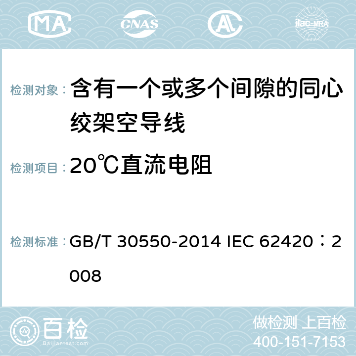 20℃直流电阻 含有一个或多个间隙的同心绞架空导线 GB/T 30550-2014 IEC 62420：2008
