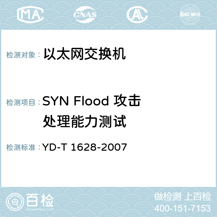 SYN Flood 攻击处理能力测试 以太网交换机设备安全测试方法 YD-T 1628-2007 6.1