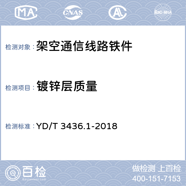 镀锌层质量 架空通信线路配件 第1部分：通用技术条件 YD/T 3436.1-2018 5.4