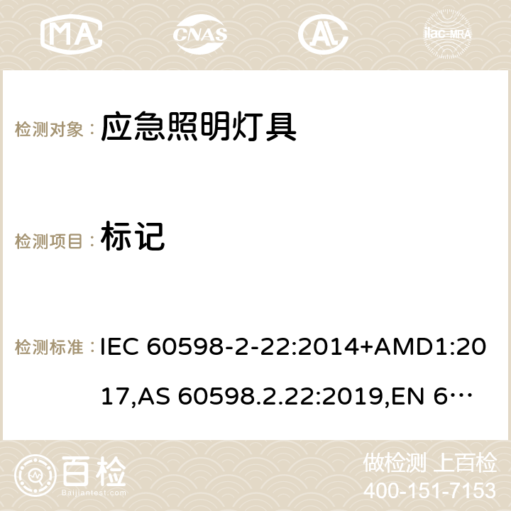 标记 灯具 第2-22部分:特殊要求 应急照明灯具 IEC 60598-2-22:2014+AMD1:2017,AS 60598.2.22:2019,EN 60598-2-22:2014+AC:2016-05+AC:2016-09+AC:2015+A1:2020 22.6