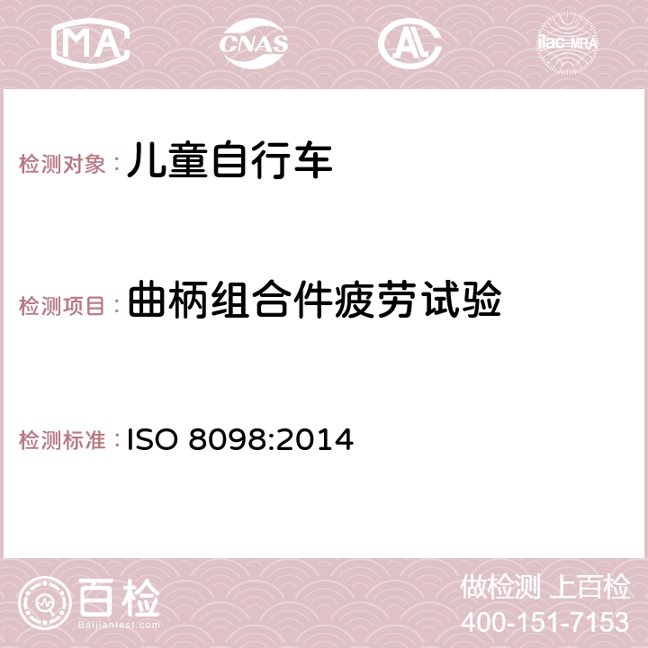 曲柄组合件疲劳试验 儿童自行车安全要求 ISO 8098:2014 4.13.6
