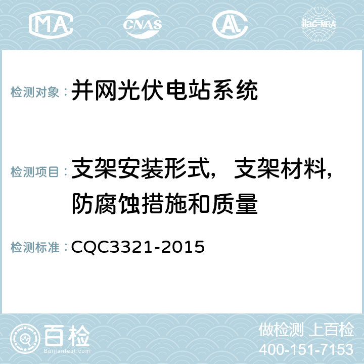 支架安装形式，支架材料，防腐蚀措施和质量 CQC 3321-2015 并网光伏电站性能检测与质量评估技术规范 CQC3321-2015 8.5