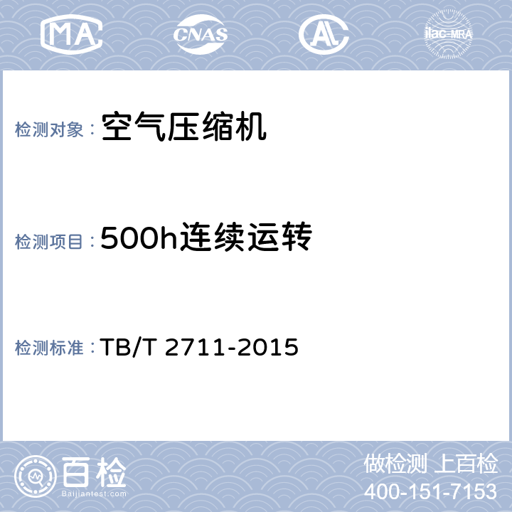 500h连续运转 机车、动车用空气压缩机试验方法 TB/T 2711-2015 4.11