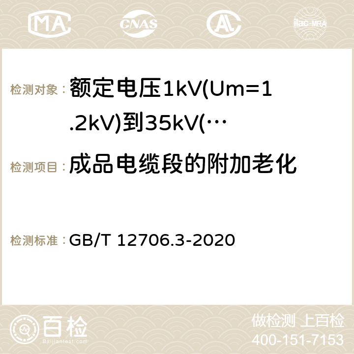 成品电缆段的附加老化 额定电压1kV(Um=1.2kV)到35kV(Um=40.5kV)挤包绝缘电力电缆及附件 第3部分:额定电压35kV(Um=40.5kV)电缆 GB/T 12706.3-2020 19.5