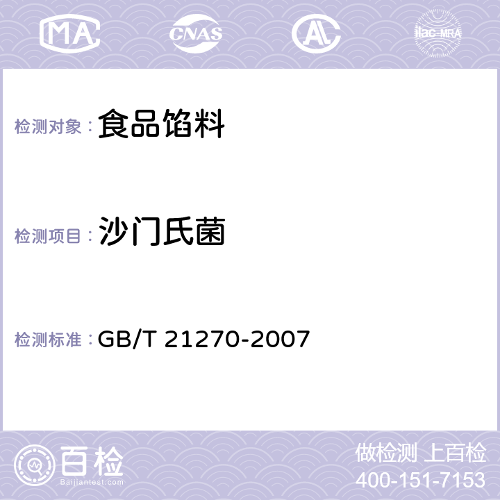 沙门氏菌 食品馅料 GB/T 21270-2007 6.4/GB 4789.4-2016
