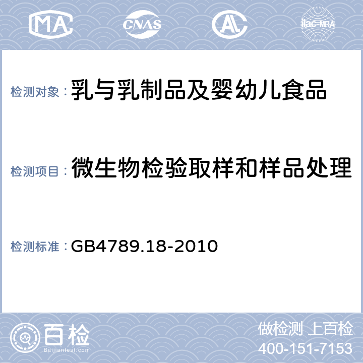 微生物检验取样和样品处理 食品安全国家标准食品微生物学检验乳与乳制品检验 GB4789.18-2010