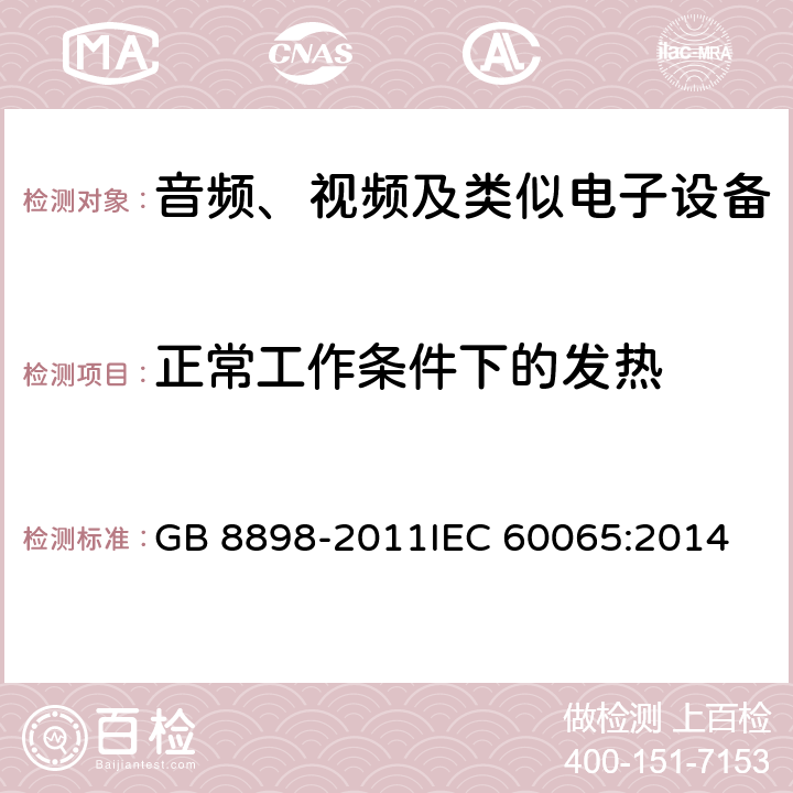 正常工作条件下的发热 音频、视频及类似电子设备 安全要求 GB 8898-2011
IEC 60065:2014 7