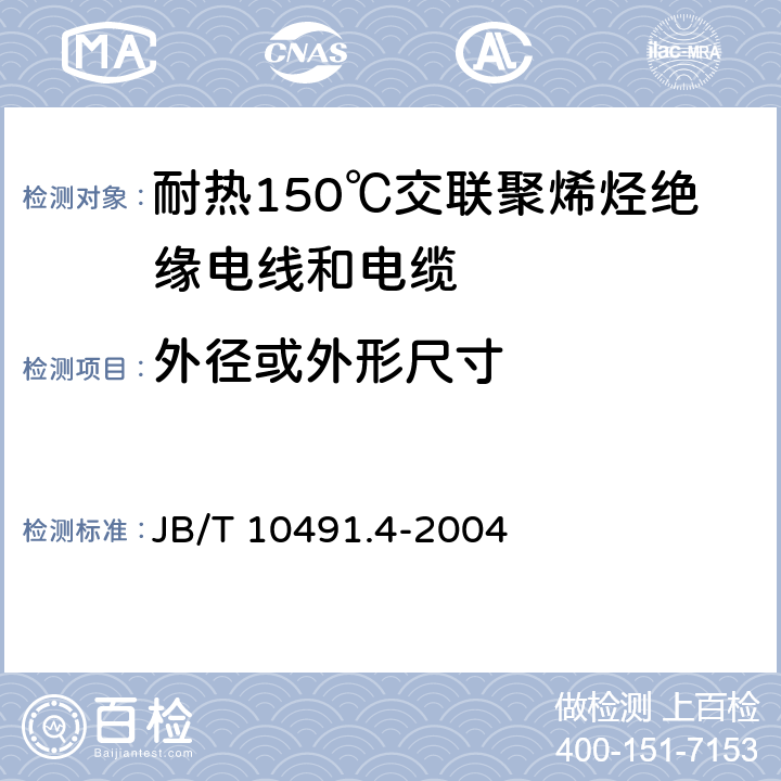 外径或外形尺寸 额定电压450/750V及以下交联聚烯烃绝缘电线和电缆 第4部分:耐热150℃交联聚烯烃绝缘电线和电缆 JB/T 10491.4-2004 7.8