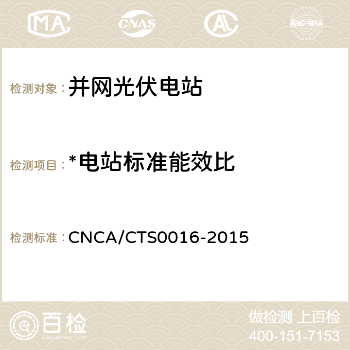 *电站标准能效比 CNCA/CTS 0016-20 并网光伏电站性能检测与质量评估技术规范 CNCA/CTS0016-2015 6.4